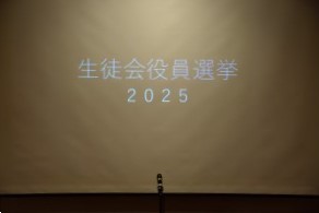 定時制生徒会役員選挙